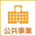 公共事業工事